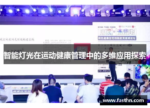 智能灯光在运动健康管理中的多维应用探索