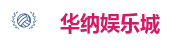 华纳国际